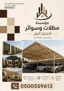 مظلات سواتر الاختيار الاول اسعار سواتر العارض