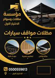 مظلات وسواتر الاختيار الاول اسعار سواتر انمار