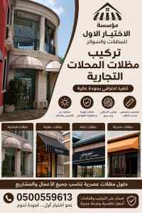 مظلات وسواتر الاختيار الاول اسعار سواتر بريدة
