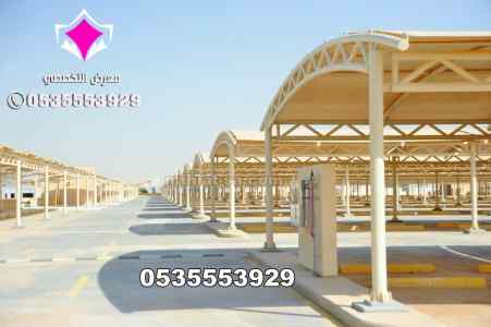 مظلات الكوبرا لمواقف السيارات في السعودية