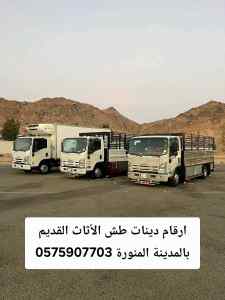 طش الاثاث القديم بالمدينة المنورة 
