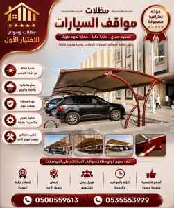 مظلات وسواتر الاختيار الاول عروض سواتر الرياض