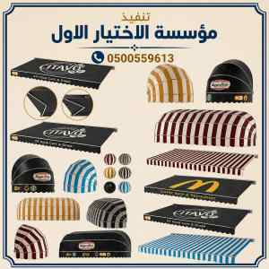 مظلات وسواتر الاختيار الاول عروض سواتر الخرج
