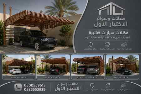 مظلات وسواتر الاختيار الاول عروض سواتر اشكال