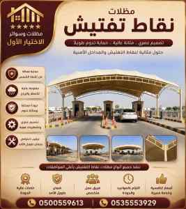 مظلات وسواتر الاختيار الاول عروض سواتر متنوعة