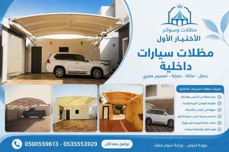 مظلات وسواتر اختيار الاول شركة سواتر في الخرج