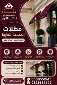 مظلات وسواتر الاختيار الاول شركة هناجر تركيب