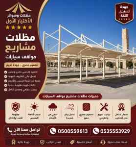 مظلات وسواتر الاختيار الاول شركة هناجر القطيف