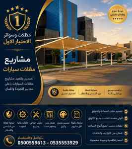 مظلات وسواتر الاختيار الاول شركة هناجر العارض