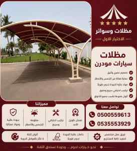 مظلات سواتر الاختيار الاول هناجر سواتر PVDF
