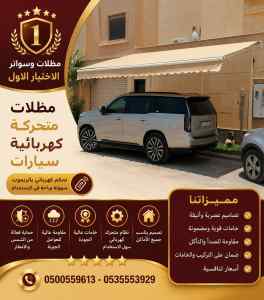 مظلات سواتر الاختيار الاول هناجر سواتر اقمشة
