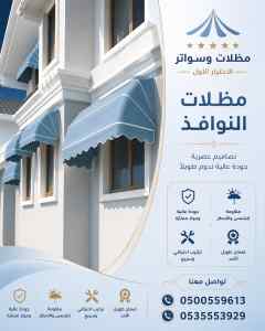 مظلات سواتر الاختيار الاول هناجر عروض السواتر