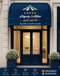 مظلات سواتر الاختيار الاول هناجر سواتر ابها