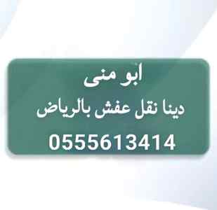 ونيت نقل عفش حي ظهرة البديعة 