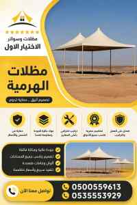 سواتر الاختيار الاول شركة سواتر ومظلات عرعر