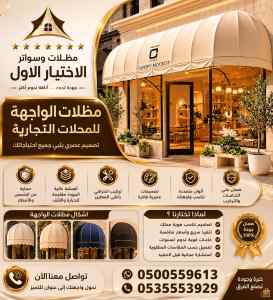 سواتر الاختيار الاول شركة سواتر ومظلات الجوف