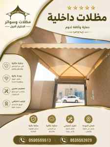 سواتر الاختيار الاول شركة سواتر ومظلات بريدة