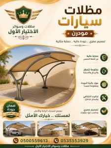 مظلات وسواتر اختـيار الاول تركيب سواتر ومظلات