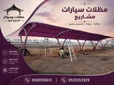 مظلات وسواتر اختيار الاول تركيب سواتر الحديد