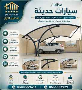 مظلات وسواتر اختيار الاول تركيب سواتر للمنازل