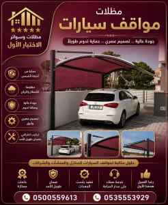 مظلات وسواتر اختيار الاول تركيب سواتر متنوعة