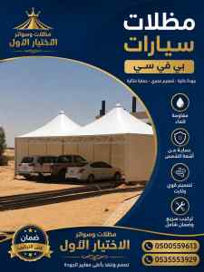 مظلات وسواتر اختيار الاول تركيب سواتر رخيصه
