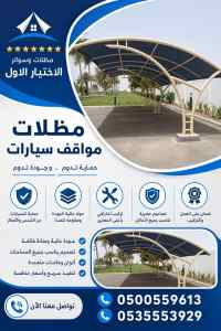 مظلات وسواتر اختيار الاول تركيب سواتر حديثـة