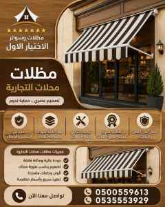 مظلات وسواتر اختيار الاول تركيب سواتر العقيق