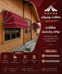 مظلات وسواتر اختيار الاول تركيب سواتر المروج