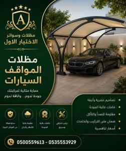 مظلات وسواتر اختيار الاول تركيب سواتر المعذر