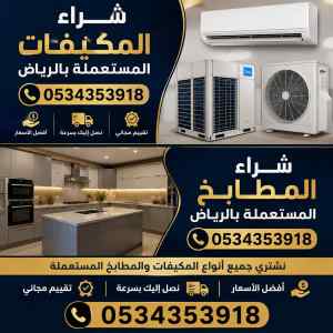 شراء مكيفات بالخرج