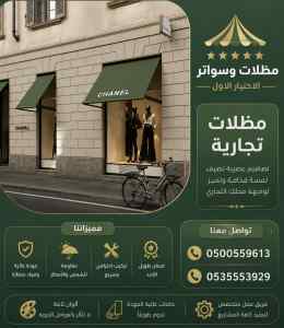 سواتـر ومظلات اختيار الاول شركة سواتر ومظلات
