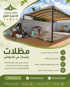 شركة الاختيار الاول تركيب مظلات سواتر بالقدية