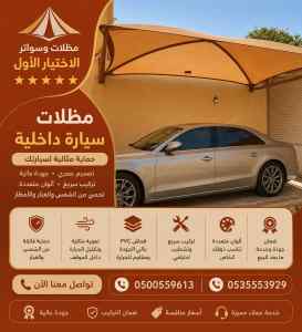 شركة الاختيار الاول تركيب مظلات وسواتر الحوطة