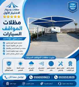 شركة الاختيار الاول تركيب مظلات وسواتر سدير
