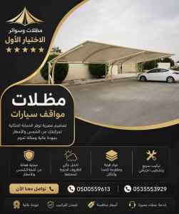 شركة الاختيار الاول تركيب مظلات وسواتر عنيزة