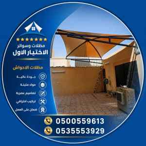 شركة الاختيار الاول تركيب مظلات وسواتر جـدة