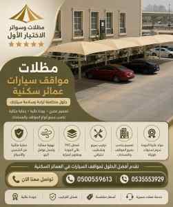 شركة الاختيار الاول تركيب مظلات وسواتر مكة