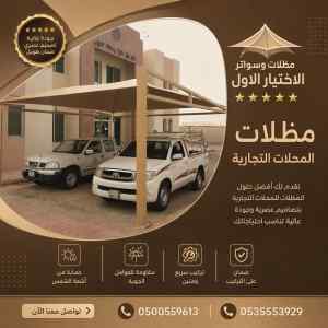 شركة الاختيار الاول تركيب مظلات وسواتر مـكـة