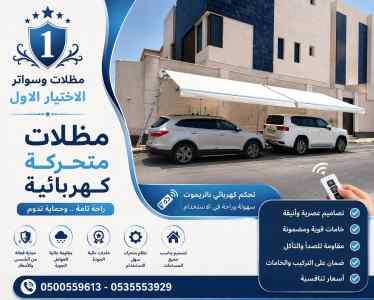 مظلات وسواتر شركة سواتر ومظلات تركيب المظلات