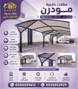 مظلات وسواتر محل التخصصي تركيب مظلات السيارات