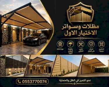مصنع أبتكار مظلات السيارات معرض اختيارالرياض