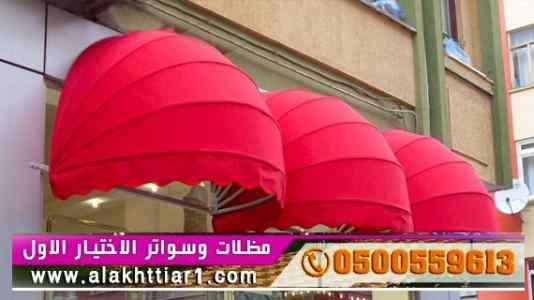 أبتكار سواترومظلات ظل الاختيارالاول مظلات ا