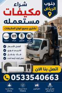 شراء اثاث مستعمل حي طويق 