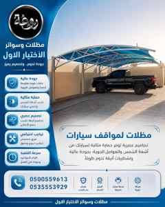 مظلات وسواتر الاختيار الاول شركة سواتر ومظلات