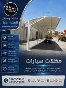 مظلات وسواتر الاختيار الاول شركة سواتر ومظلات