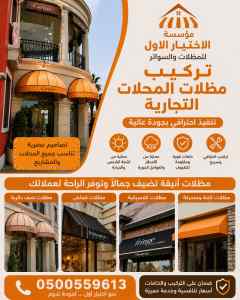 مظلات وسواتر الاختيار الاول شركة سواتر ومظلات