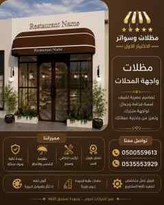 مظلات ظل ابتكار الاختيارالاول سواترومظلات