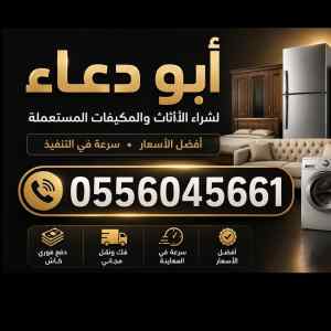 شراء مكيفات مستعمله حي الروابي