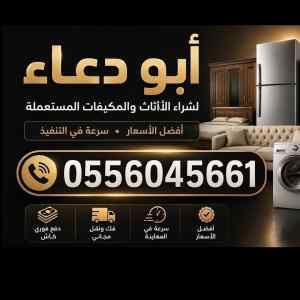 شراء مكيفات مستعمله حي الربوة